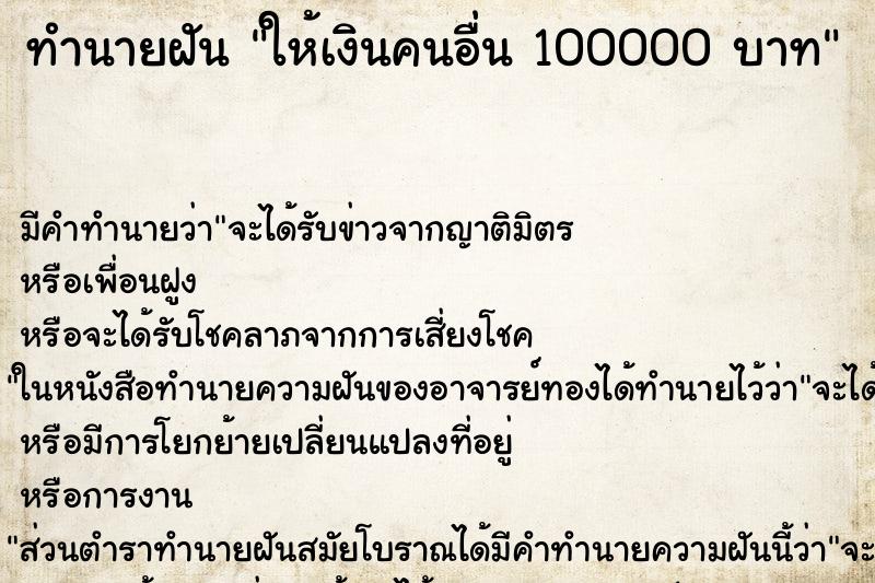 ทำนายฝันให้เงินคนอื่น100000บาท ทำนายฝันทำนายฝันให้เงินคนอื่น100000บาท